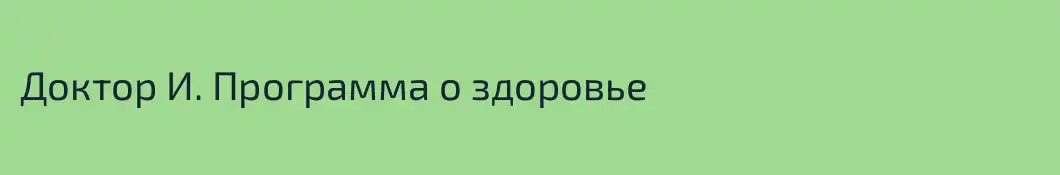 Доктор И. Программа о здоровье